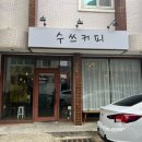 수쓰커피
