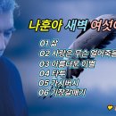 나훈아의 신곡 새벽 여섯 이야기 이미지