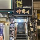 중리천로 | [경기 이천 일식집-야타이 먹어봄]