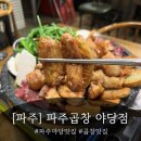 송학산장 - 고흥군 | [파주] 곱창 먹고 싶을때 생각나는 야당역 곱창 맛집 '파주곱창 파주야당점'