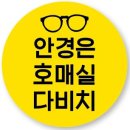 다비치안경 호매실 홈플러스앞점 | [수원안경] 4월 프로모션 / 호매실다비치안경