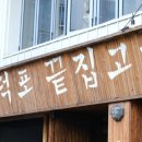 구덕포끝집고기(서면전포점) 이미지