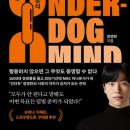 [책 후기] 언더독 마인드_정영한 지음