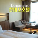 (주)가야호텔 | 구마모토 &#39;칸데오호텔 킹룸&#39; 2박후기 대욕장에 넓은 가성비 숙소
