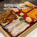 국민어시장 - 부천시 원미구 옥산로 135 | [강서구청 횟집] 푸짐함에 반하고 신선함에 놀란 국민어시장 강서구청점 국민스페셜 솔직 후기
