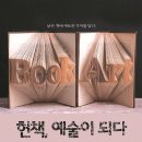 헌책, 예술이 되다 이미지