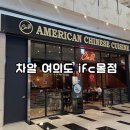 여의도 | 💙여의도 맛집 퓨전중식 차알 여의도 ifc몰 여의도점 후기