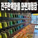 백연지 녹색체험마을 | 전주 한옥마을 체험 아이랑 가볼만한 와펜체험장 스트랩 만들기 후기, 체험 가격 16,000원