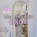 하늘도시 속눈썹 연장 마몽아이 내추럴 연장 후기