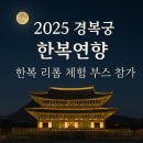 의상리폼 | 2025 경복궁 한복연향, 추석 연휴 한복 리폼 체험 부스 참가 소식
