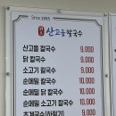 원조산고을칼국수