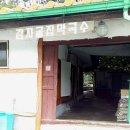 감자골막국수
