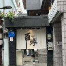 백연 | 대구 동대구역 백연 이자카야 숙성회 메뉴 예약 후기