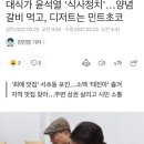 대식가 윤석열 '식사정치'…양념갈비 먹고, 디저트는 민트초코 이미지