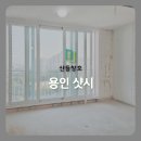 기흥효성해링턴플레이스 | 용인 기흥구 영덕동 효성해링턴플레이스 아파트 테라스 창문 KCC 샷시 시공 가격