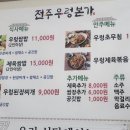 전주 우렁본가 이미지