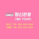 명신관광 이미지