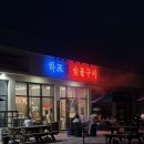 하조대 숯불구이