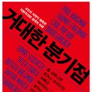 거대한 분기점 도서 후기