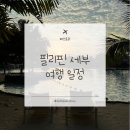 필리핀 세부 5박 7일 여행 일정 공유(+날씨, 예산)
