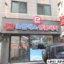 노블레스 세탁 이미지