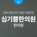 퍼스트한의원 | [천안 병원 간판 / 부분 인테리어] 심기쁨한의원 병원 외부·내부 간판 / 부분 인테리어 실제 시공 후기