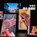 중앙부분정비 | 서울 실내 전시 추천 용산 국립중앙박물관 태국미술명품전 어메이징 타일랜드