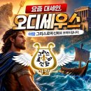 도서관에서 만나는 그리스.로마 신화 | 요즘 대세인, 오디세우스 | 아람 그리스로마신화로 보여드립니다.