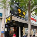 스마일이발관 - 광주시 중앙로123번길 5 | 베트남 호치민 1군, 황제 vs 보스 이발소 비교, 후기 내돈내산 추천은?