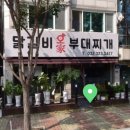 오가닭갈비&부대찌개 이미지