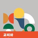 [도서정보] 교리와 삶은 하나입니다 / 폴 트립 / 디모데 이미지