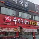79네수육국밥 (안녕점)