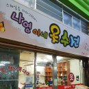 나영이네옷수선 이미지
