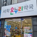서학온누리약국 이미지