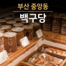 부산역 인근 빵지순례 중앙동 백구당 케이크 쿠키 가장 오래된 빵집 후기