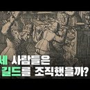 중세 사람들은 왜 길드를 조직했을까? 이미지