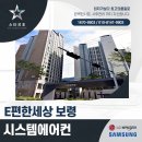 e편한세상아파트 앞 | E편한세상 보령 아파트 시스템에어컨 시공 후기