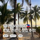 여정노래클럽 | 필리핀 보라카이🇵🇭 | 3박4일 여정 | 호텔, 관광지, 맛집 추천 (+스냅사진)❗️택도 없는 후기