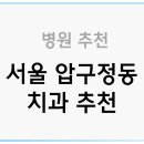 디원치과의원 | 서울 압구정 치과 잘하는 곳 BEST 5 (임플란트)