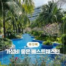 베스트항공 | 푸꾸옥 여행 첫날 후기｜제주항공 야간도착 + 베스트웨스턴 호텔 솔직 리뷰