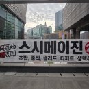 스시메이진 | 구로맛집 스시메이진 구로점 구로초밥 솔직 후기, 무한리필 가성비 최고