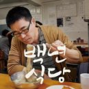 백년식당 이미지