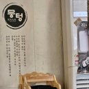 비육대주 | 두툼한 고기가 맛있는 홍대맛집 합정고기집 뭉텅 홍대점