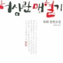 허삼관 매혈기