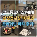 퍼스트 모터스 | 코오롱모터스 미니 삼성전시장 10주년 프라이빗 파티 후기