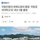 안동대+경북도립대=경국대학교 이미지