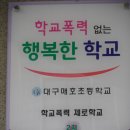 대구매호초등학교 이미지