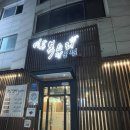 영통복요리 이미지