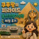 나는 어제 피라미드 꼭대기에 올라갔다-용산 전쟁기념관 《쿠푸왕의 피라미드》 VR 체험 솔직 후기