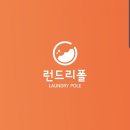런드리폴